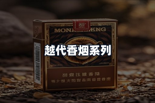 越代香烟系列