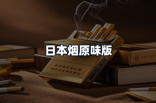 日本烟原味版